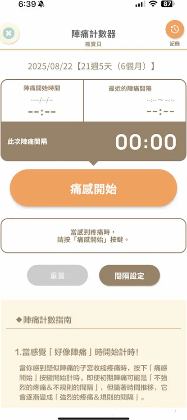 宫缩计时器