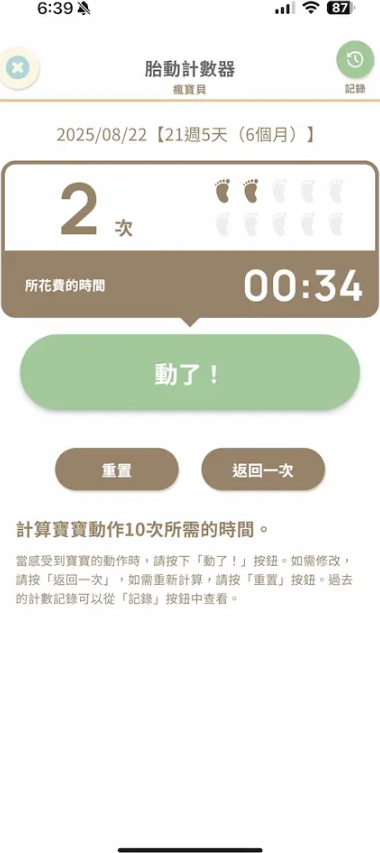 胎动计数器
