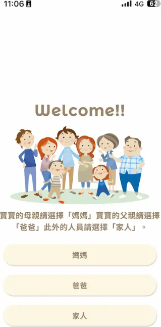 选择使用身份：妈妈、爸爸或家人